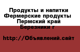 Продукты и напитки Фермерские продукты. Пермский край,Березники г.